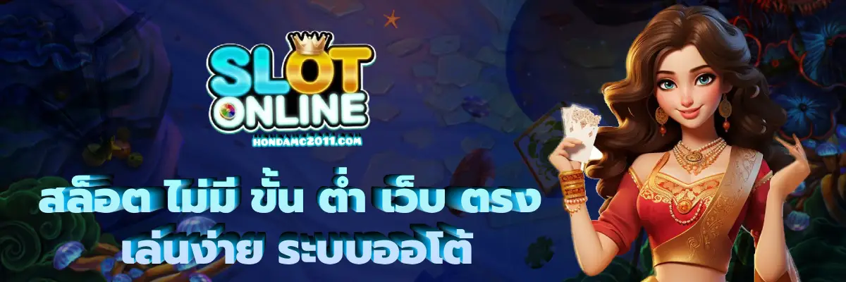 สล็อต ไม่มี ขั้น ต่ํา เว็บ ตรง